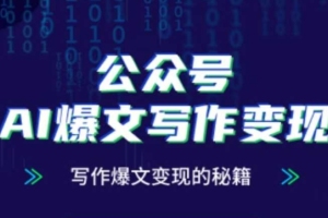 学习AI爆文写作的新技巧：彭涛老师的公众号变现秘籍