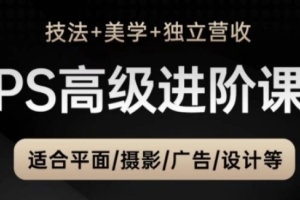 提升广告设计技能：TDn老师带你探索PS高级后期进阶课，助你实现独立营收