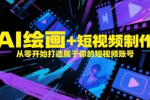 打磨你的创意:AI绘画与短视频制作攻略