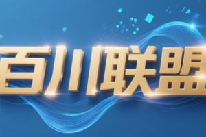 百川联盟·半无人直播（更新5月）