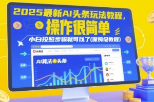 AI头条玩法大揭秘：2025最新操作步骤全解析，小白也能轻松上手【详细教程】