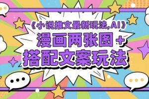 AI漫画革新小说推文，文案搭配两幅图，全新玩法大揭秘
