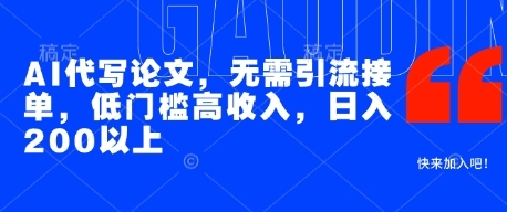 AI代写论文,轻松赚钱,高效低门槛,每日200 收入【全面解析】