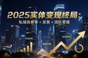 私域高客单:2025年实体变现的新趋势和挑战