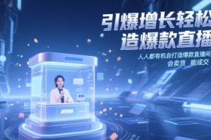 轻松打造爆款直播间，释放小渔引爆增长的秘密