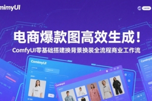 ComfyUI：轻松打造电商爆款图！零基础搭建，一键换装，全新商业工作流程揭秘