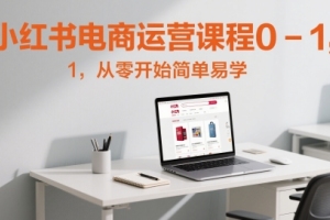 零基础学习小红书电商运营,轻松掌握技巧