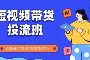 零基础也能轻松掌握的抖音快手带货实操课,成为带货达人不再是梦想