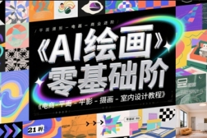 AI绘画零基础到商业进阶,电商-平面-摄影-插画-室内设计教程