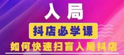 蓝狐电商·抖音商城运营课程(最新版)