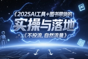 未来图书带货的新模式：AI工具助力自然流量增长