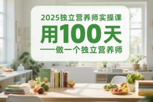 2025独立营养师实操课程：100天快速成为专业体重管理师
