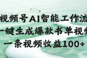 AI智能工作流：轻松生成热门书单视频，一次创作赚取百元【内幕揭秘】