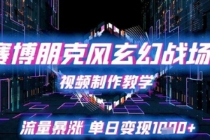 学习如何制作赛博朋克风玄幻战场视频，单日流量暴涨变现1k的秘诀揭晓