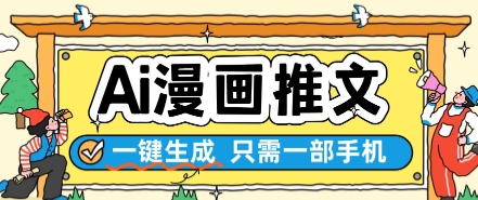 AI漫画推文一键生成,轻松操作,让创意无限发挥【秘籍揭晓】