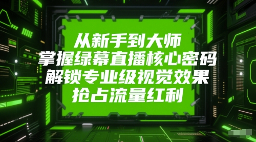 莎莎从新手到大师，掌握绿幕直播核心密码，解锁专业级视觉效果，抢占流量红利