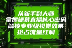 莎莎从新手到大师，掌握绿幕直播核心密码，解锁专业级视觉效果，抢占流量红利