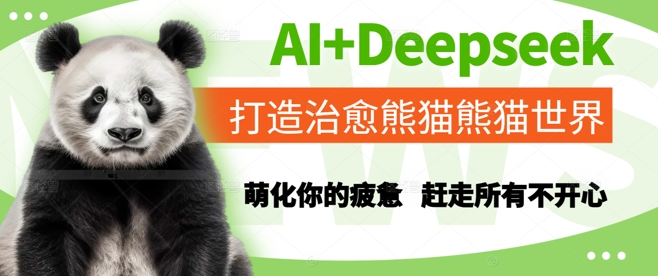 AI Deepseek：用科技打造一个充满治愈力量的熊猫世界，让你忘记疲惫，告别不开心【全面揭秘】
