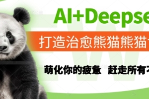AI Deepseek：用科技打造一个充满治愈力量的熊猫世界，让你忘记疲惫，告别不开心【全面揭秘】