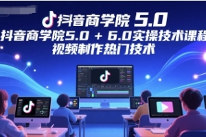 学习墨镜哥的抖音商学院最新实操技术，掌握视频制作热门技巧