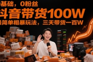 柯大-零基础，零粉丝，三天内抖音带货100W，快速简单实现！