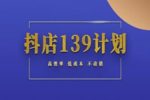 高效低成本的139计划实操指南，让你的店铺销售不再停滞