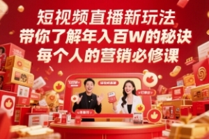 探秘年入百万的秘诀：短视频直播带你领略全新营销玩法