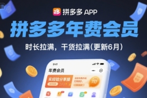 拼多多年费会员，如何最大化利用时长和干货？分享实用经验(最新6月更新)