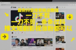 抖音搬运教程大揭秘：一刀不剪，涨粉技巧全揭秘