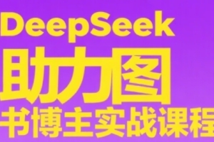 深度挖掘：图书博主实战课程，打造账号、精选畅销品、多元化内容制作技巧