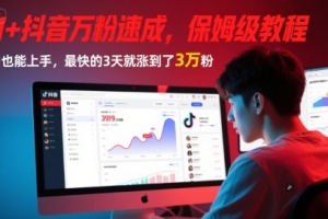 AI 抖音万粉速成秘籍：小白3天内涨粉3万【详细教程】