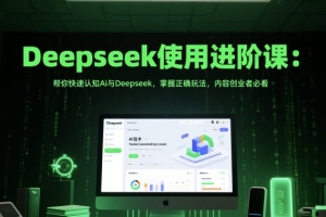 深度学习进阶：深入了解AI和Deepseek，掌握有效应用技巧，创业者必备知识