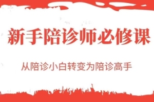 成为陪诊高手的秘诀:新手陪诊师的必备技能学习指南