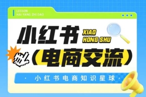 吕承洺的红薯电商圈，小红书电商经验分享