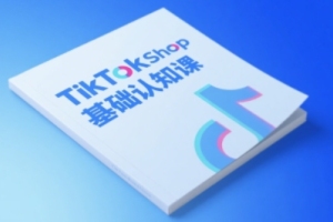 学习TikTok电商运营全链路，梨子姐姐的基础认知课程助您快速掌握