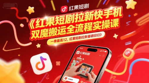 学会使用红果手机双魔法搬运全流程,快手短剧拉新技巧揭秘【限时特惠】