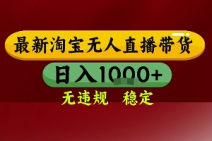 淘宝直播带货新技术揭秘：电脑全天开播，无违规无封号，轻松上手日入1k