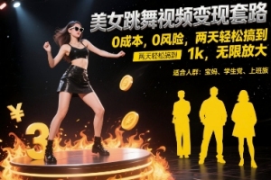 揭秘：利用美女跳舞视频实现轻松盈利，无需投入成本，零风险，两天内获得 1k，持续放大【秘籍】