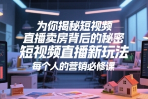 揭秘短视频直播卖房的神秘策略，打造个性化营销新风潮