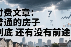 未来的房地产市场:普通房子的发展前景如何?