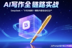 深度学习AI助力打造高效内容体系：结构化Prompt应用于飞书多维表，实现全链路写作优化