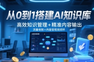 AI知识库建设：打造高效内容输出，实现内容变现闭环
