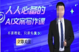 AI文案写作实战教程-从入门到精通