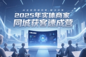 2025年同城企业AI助力实体商家快速获客