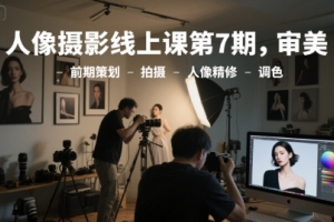 探寻美丽:李觅青人像摄影线上课程第7期,从审美到调色的全方位教学