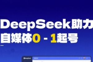 从AI工具到变现，DeepSeek助力自媒体实现从0到1的起步