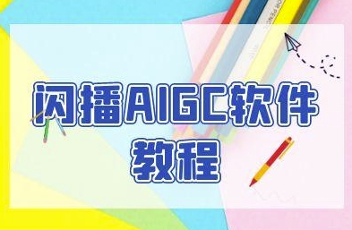 学习如何使用闪播AIGC软件进行无人直播，60秒快速开启直播，帮助商家轻松吸引顾客
