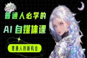 AI自媒体教程:让普通人掌握AI技能