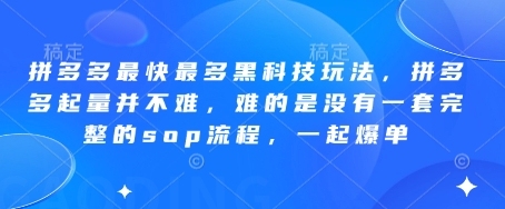 波仔电商：揭秘拼多多最新黑科技玩法，轻松起量爆单的完整SOP流程（更新6月）