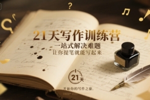 提升写作技能：21天训练计划让你轻松驾驭笔下文字